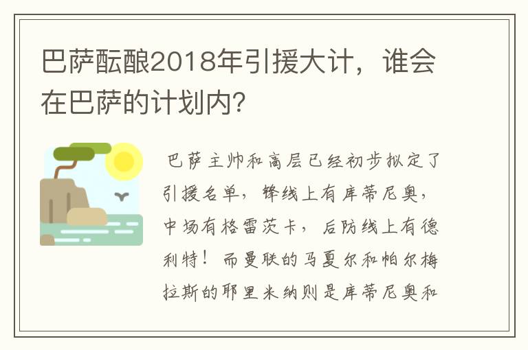 巴萨酝酿2018年引援大计，谁会在巴萨的计划内？