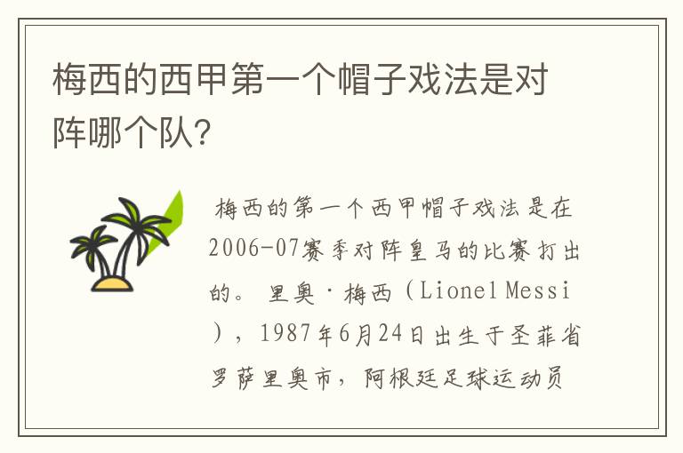 梅西的西甲第一个帽子戏法是对阵哪个队？