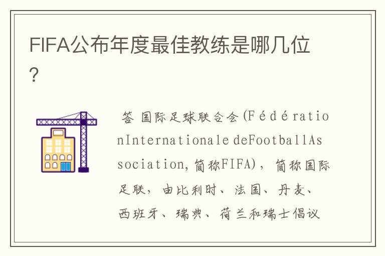 FIFA公布年度最佳教练是哪几位？