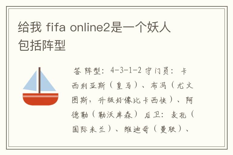 给我 fifa online2是一个妖人 包括阵型