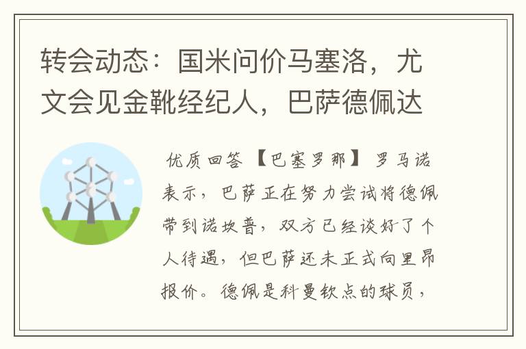 转会动态：国米问价马塞洛，尤文会见金靴经纪人，巴萨德佩达协议