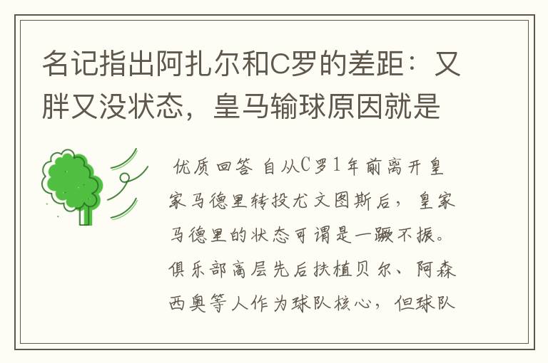 名记指出阿扎尔和C罗的差距：又胖又没状态，皇马输球原因就是他