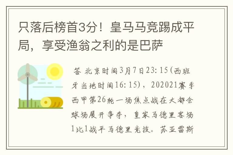 只落后榜首3分！皇马马竞踢成平局，享受渔翁之利的是巴萨