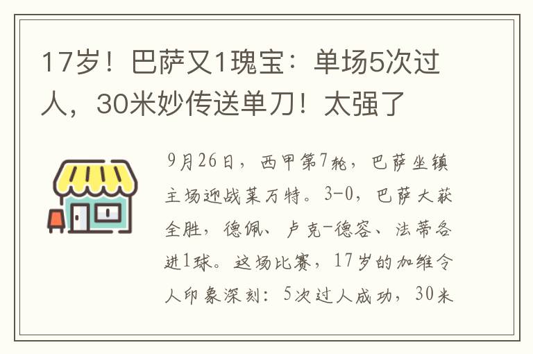 17岁！巴萨又1瑰宝：单场5次过人，30米妙传送单刀！太强了