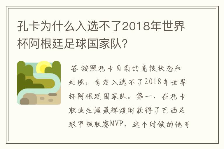 孔卡为什么入选不了2018年世界杯阿根廷足球国家队？