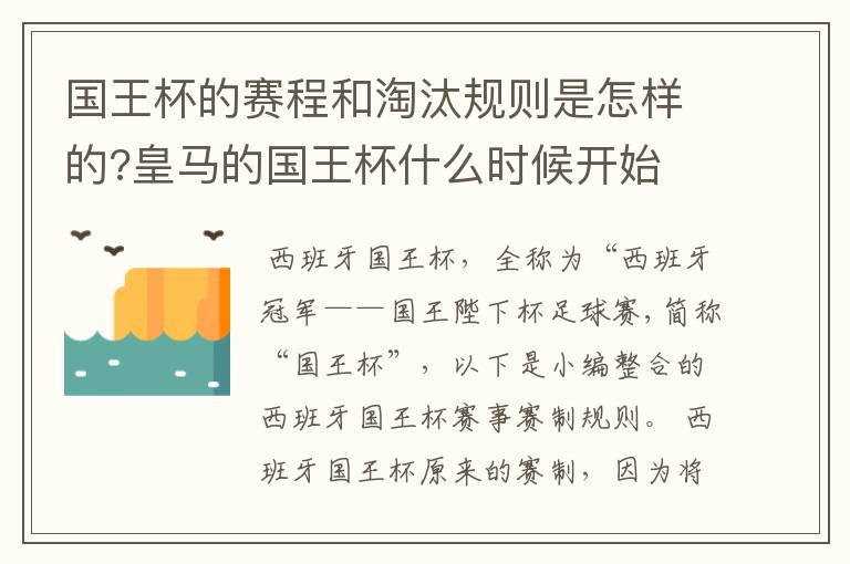 国王杯的赛程和淘汰规则是怎样的?皇马的国王杯什么时候开始