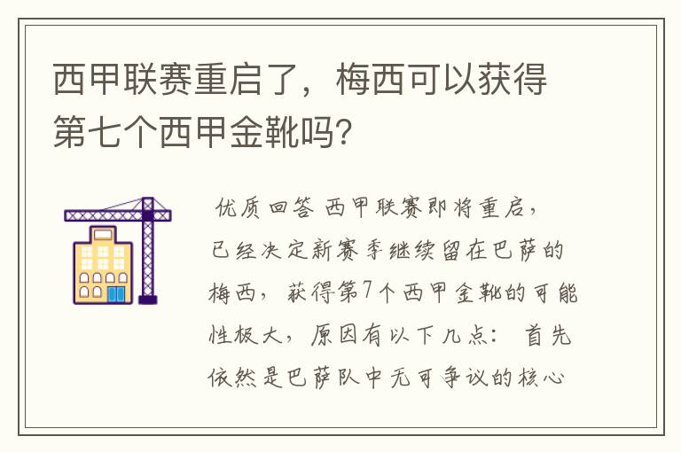 西甲联赛重启了，梅西可以获得第七个西甲金靴吗？