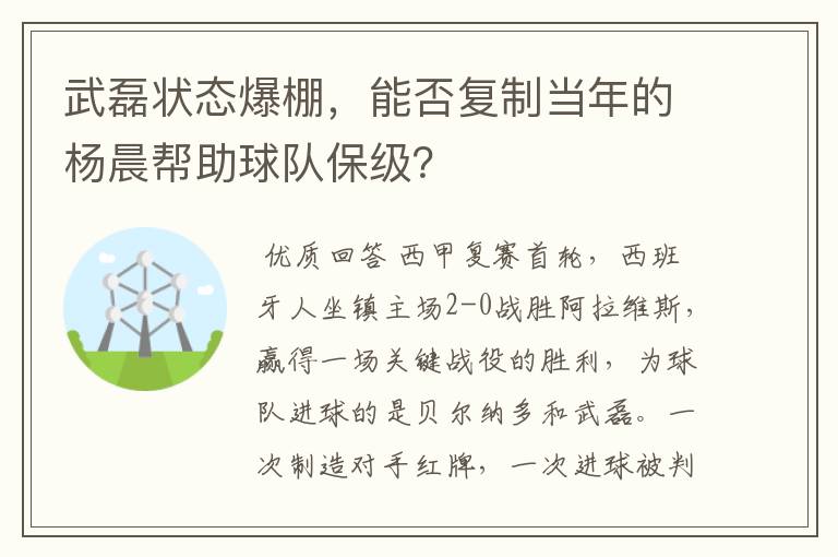 武磊状态爆棚，能否复制当年的杨晨帮助球队保级？