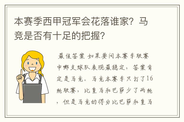 本赛季西甲冠军会花落谁家？马竞是否有十足的把握？