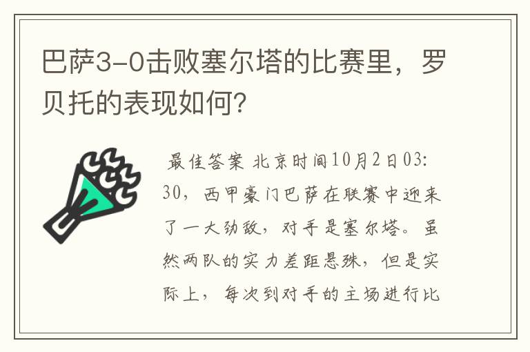 巴萨3-0击败塞尔塔的比赛里，罗贝托的表现如何？