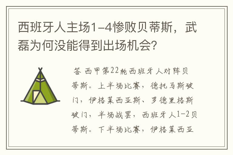 西班牙人主场1-4惨败贝蒂斯，武磊为何没能得到出场机会？