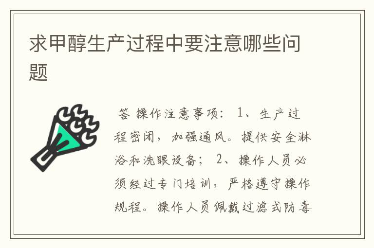 求甲醇生产过程中要注意哪些问题