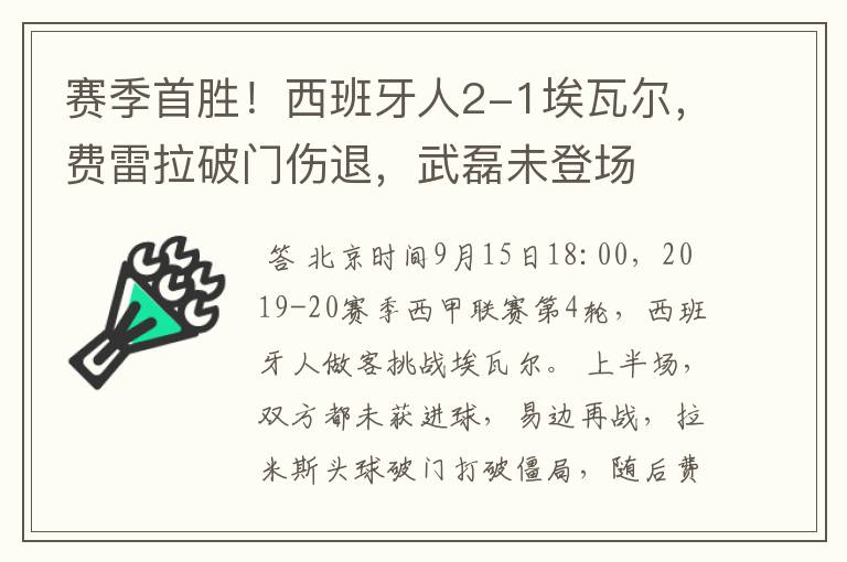 赛季首胜！西班牙人2-1埃瓦尔，费雷拉破门伤退，武磊未登场