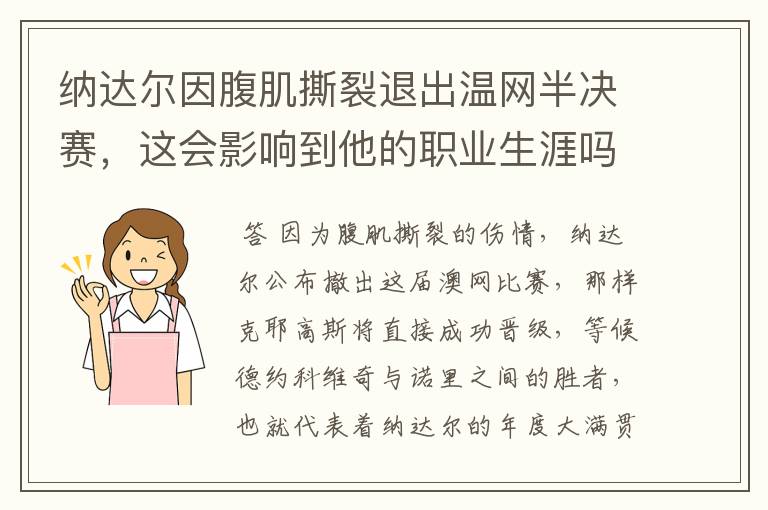 纳达尔因腹肌撕裂退出温网半决赛，这会影响到他的职业生涯吗？