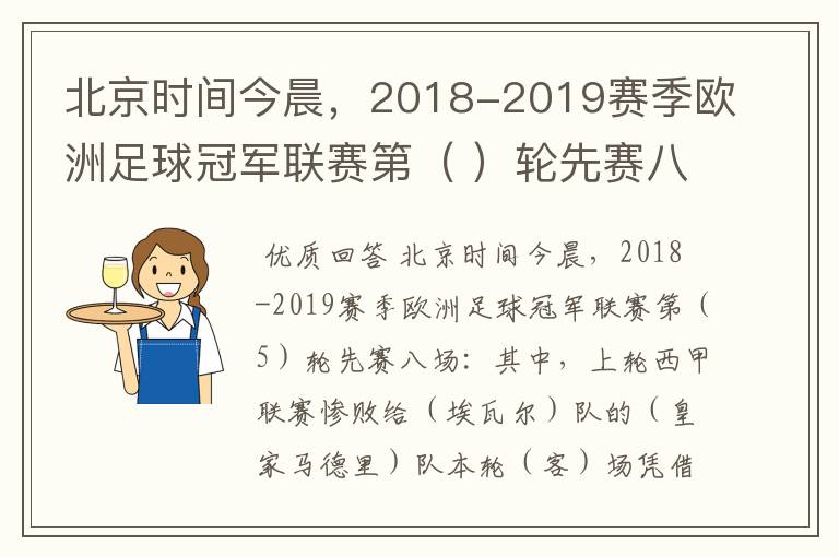 北京时间今晨，2018-2019赛季欧洲足球冠军联赛第（ ）轮先赛八场：其中，上轮西甲联赛惨败给（