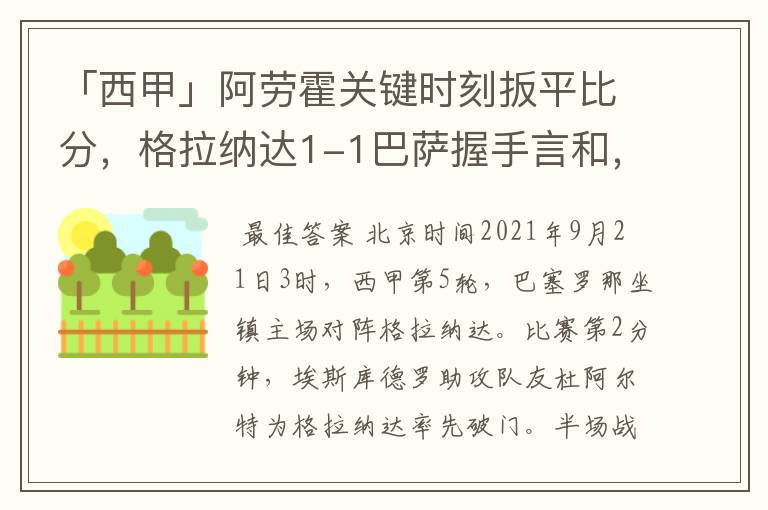 「西甲」阿劳霍关键时刻扳平比分，格拉纳达1-1巴萨握手言和，4战不胜