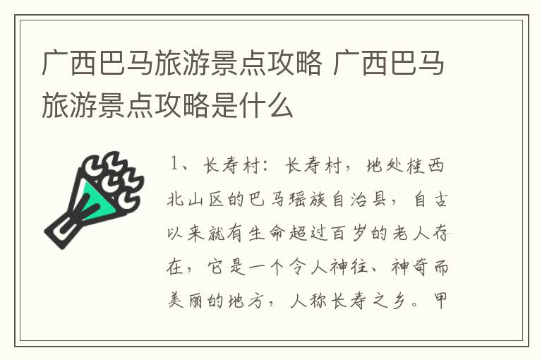 广西巴马旅游景点攻略 广西巴马旅游景点攻略是什么