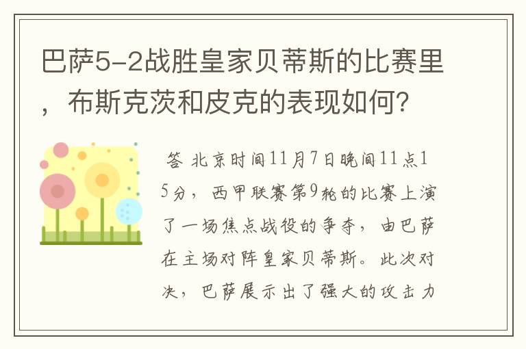 巴萨5-2战胜皇家贝蒂斯的比赛里，布斯克茨和皮克的表现如何？