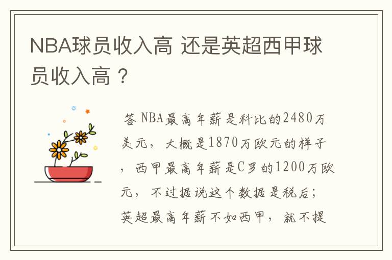 NBA球员收入高 还是英超西甲球员收入高 ？