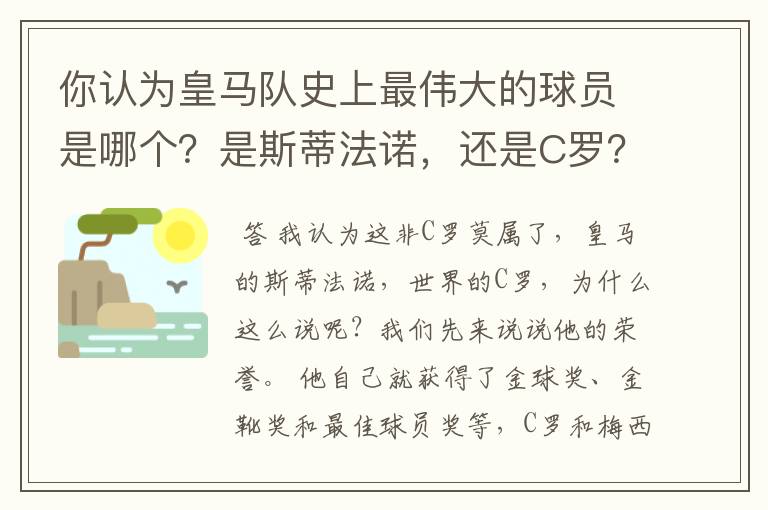 你认为皇马队史上最伟大的球员是哪个？是斯蒂法诺，还是C罗？