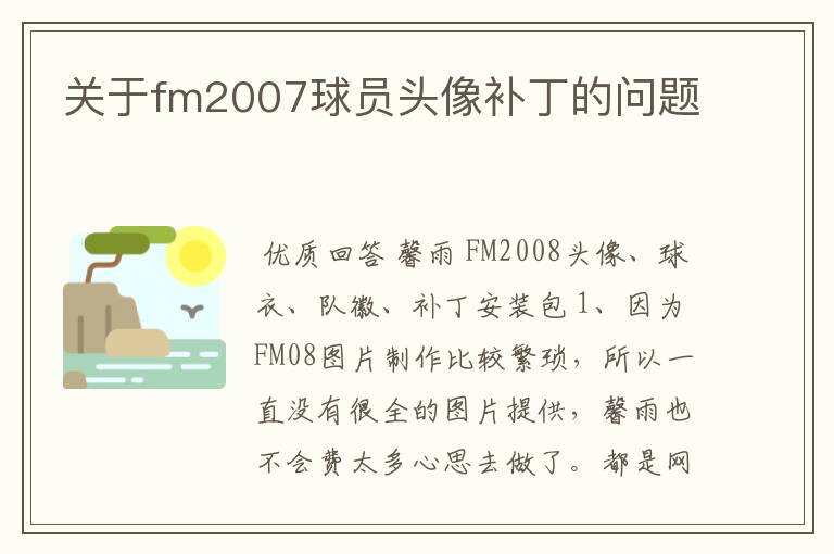 关于fm2007球员头像补丁的问题