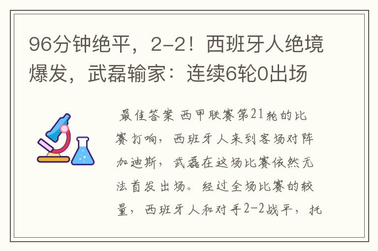 96分钟绝平，2-2！西班牙人绝境爆发，武磊输家：连续6轮0出场