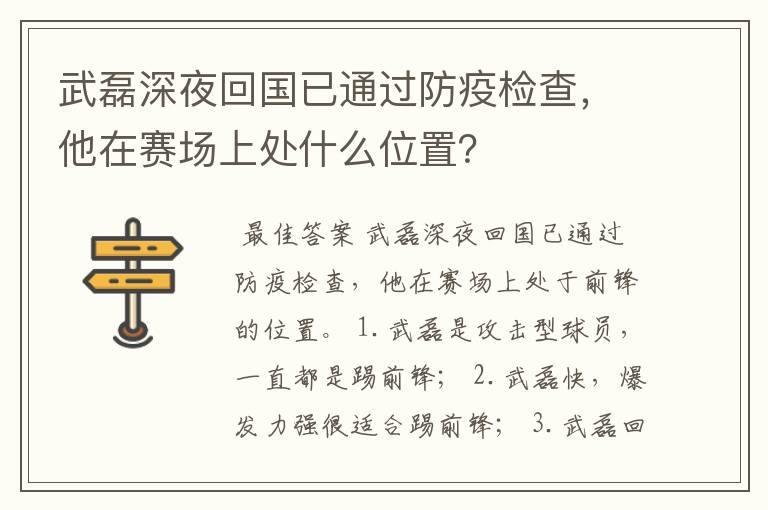 武磊深夜回国已通过防疫检查，他在赛场上处什么位置？