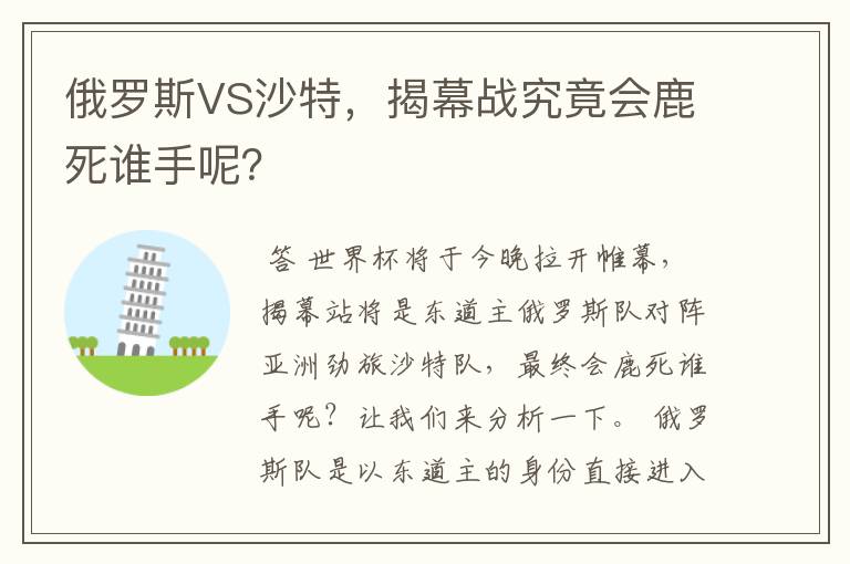 俄罗斯VS沙特，揭幕战究竟会鹿死谁手呢？