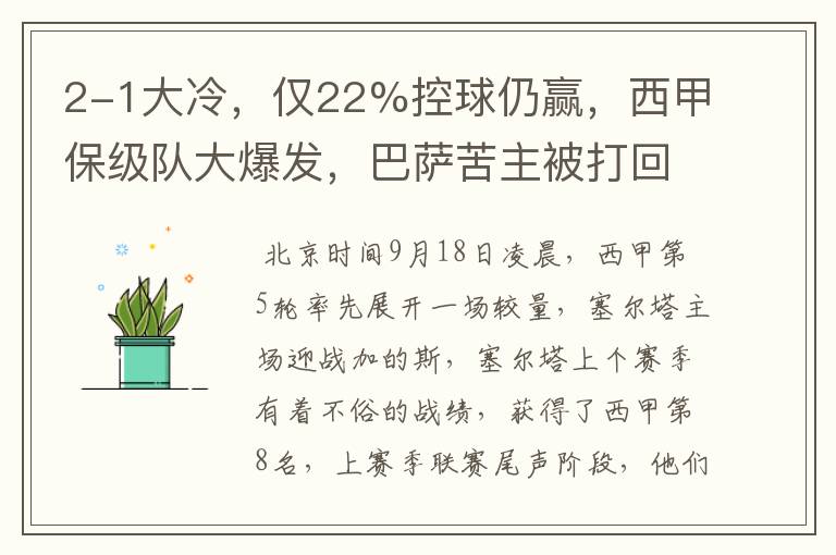 2-1大冷，仅22%控球仍赢，西甲保级队大爆发，巴萨苦主被打回原形