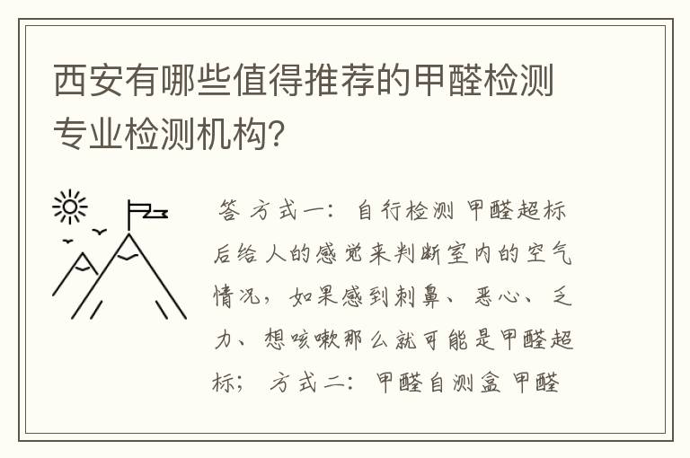 西安有哪些值得推荐的甲醛检测专业检测机构？