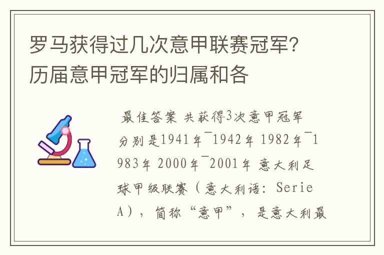 罗马获得过几次意甲联赛冠军？历届意甲冠军的归属和各