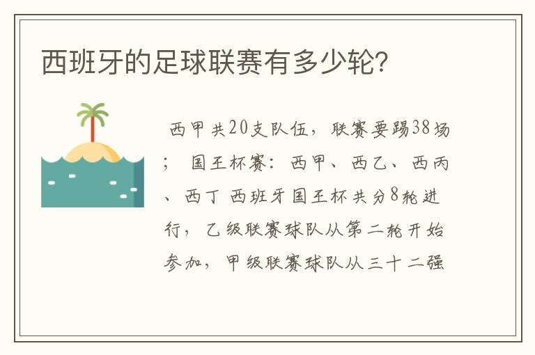 西班牙的足球联赛有多少轮？