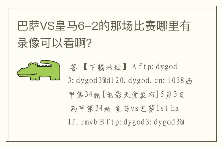 巴萨VS皇马6-2的那场比赛哪里有录像可以看啊？