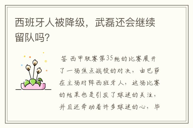 西班牙人被降级，武磊还会继续留队吗？