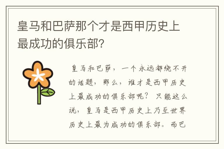 皇马和巴萨那个才是西甲历史上最成功的俱乐部？