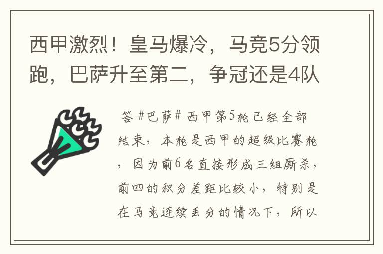 西甲激烈！皇马爆冷，马竞5分领跑，巴萨升至第二，争冠还是4队