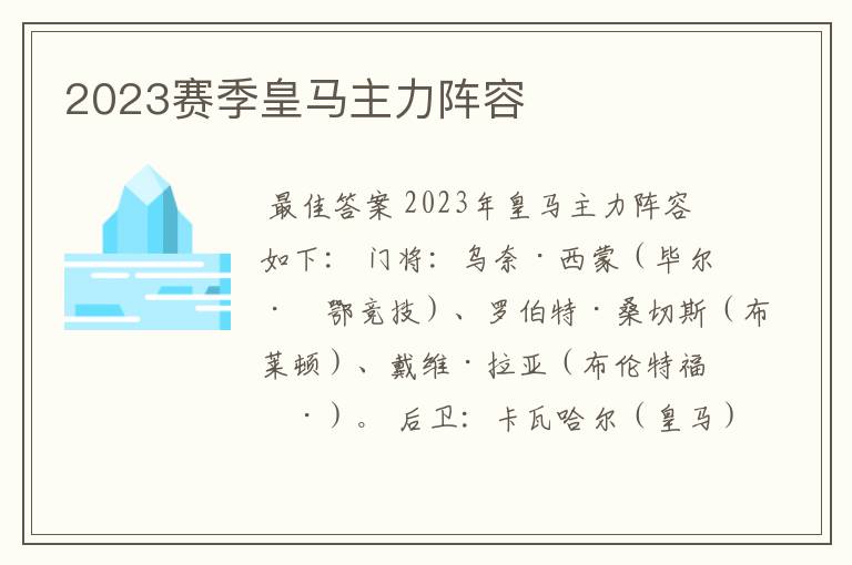 2023赛季皇马主力阵容