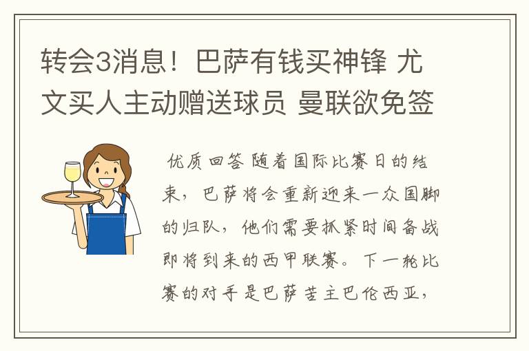 转会3消息！巴萨有钱买神锋 尤文买人主动赠送球员 曼联欲免签一人