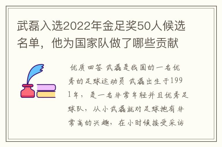 武磊入选2022年金足奖50人候选名单，他为国家队做了哪些贡献？