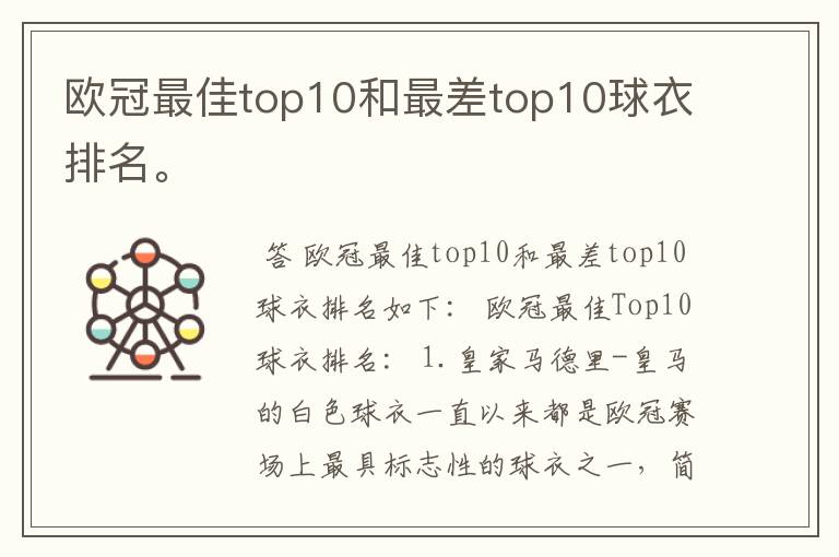 欧冠最佳top10和最差top10球衣排名。