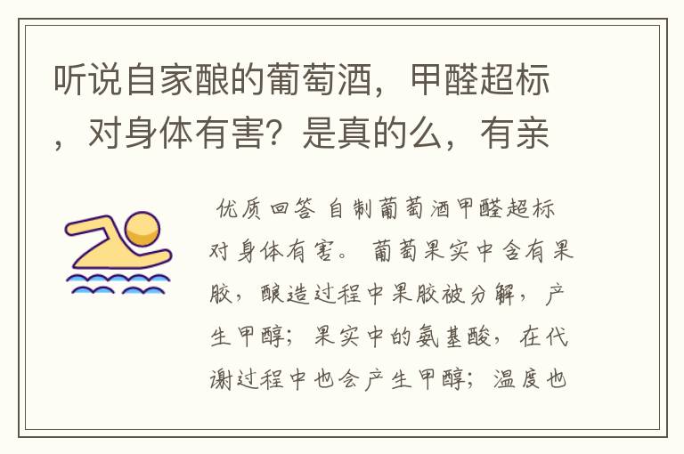 听说自家酿的葡萄酒，甲醛超标，对身体有害？是真的么，有亲自喝过的么 说说来