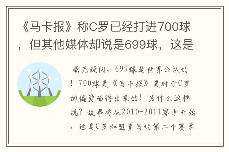 《马卡报》称C罗已经打进700球，但其他媒体却说是699球，这是为什么？