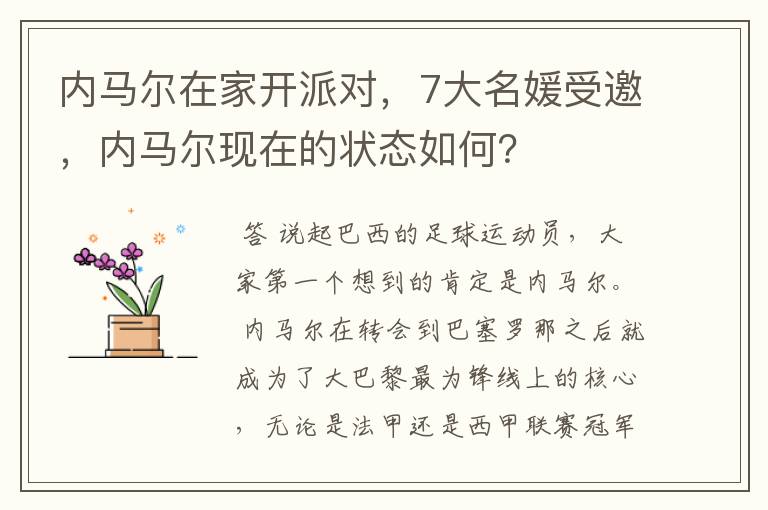 内马尔在家开派对，7大名媛受邀，内马尔现在的状态如何？