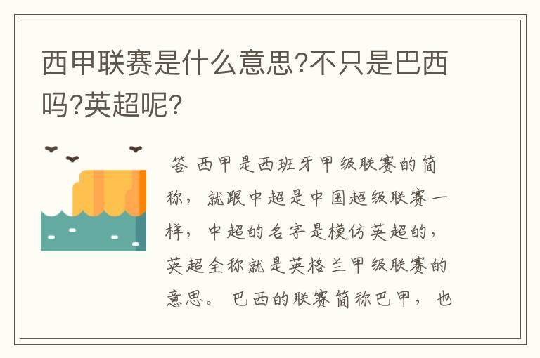 西甲联赛是什么意思?不只是巴西吗?英超呢?