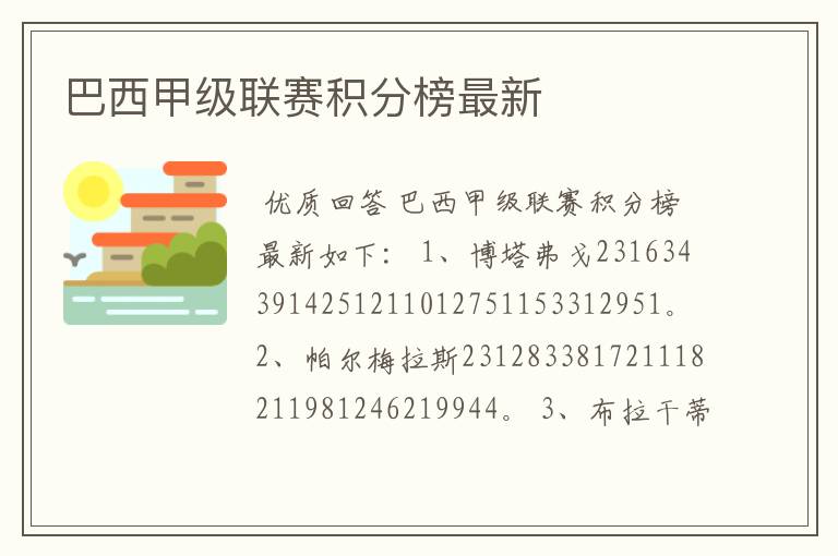 巴西甲级联赛积分榜最新