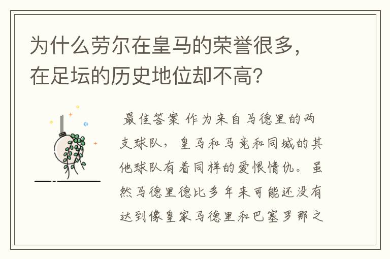 为什么劳尔在皇马的荣誉很多，在足坛的历史地位却不高？