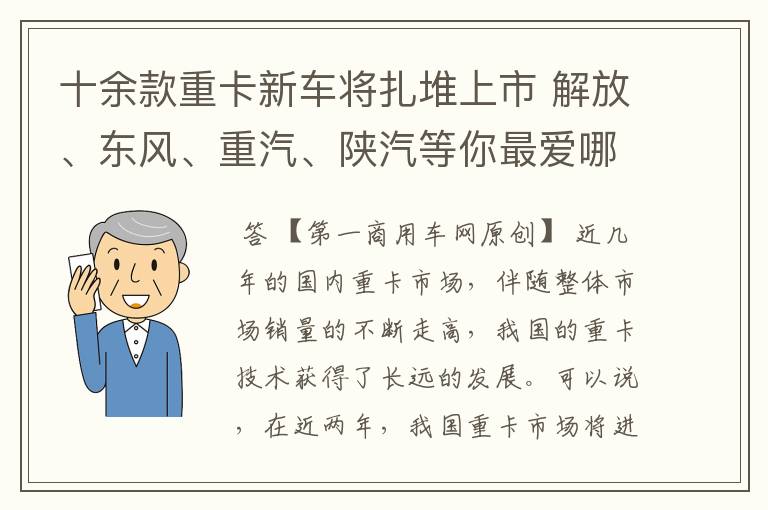 十余款重卡新车将扎堆上市 解放、东风、重汽、陕汽等你最爱哪款