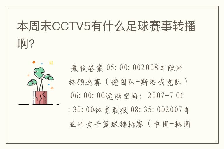 本周末CCTV5有什么足球赛事转播啊?