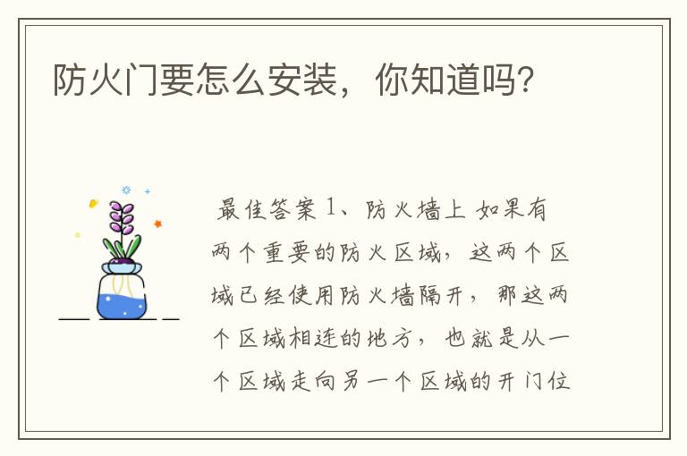 防火门要怎么安装，你知道吗？