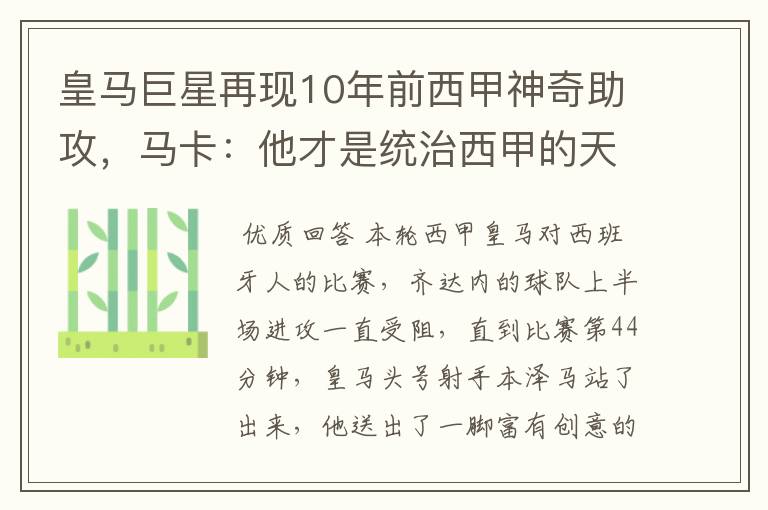 皇马巨星再现10年前西甲神奇助攻，马卡：他才是统治西甲的天才